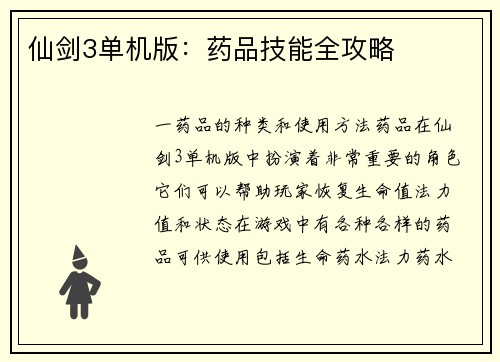 仙剑3单机版：药品技能全攻略
