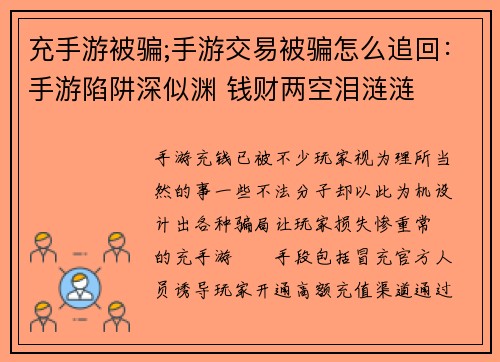 充手游被骗;手游交易被骗怎么追回：手游陷阱深似渊 钱财两空泪涟涟