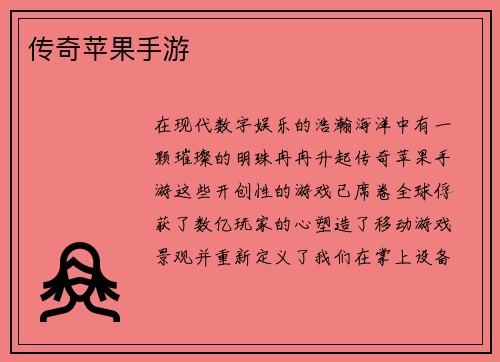传奇苹果手游