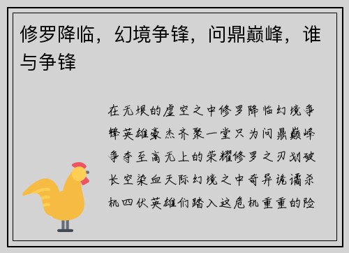 修罗降临，幻境争锋，问鼎巅峰，谁与争锋