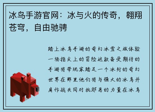 冰鸟手游官网：冰与火的传奇，翱翔苍穹，自由驰骋
