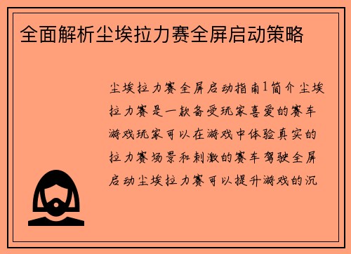 全面解析尘埃拉力赛全屏启动策略