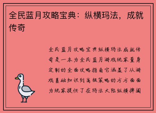 全民蓝月攻略宝典：纵横玛法，成就传奇