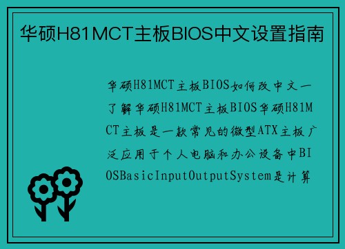 华硕H81MCT主板BIOS中文设置指南