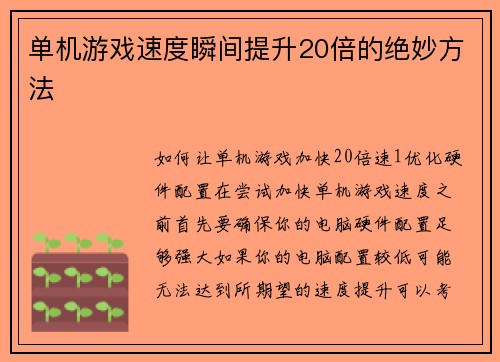 单机游戏速度瞬间提升20倍的绝妙方法