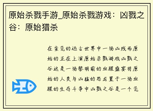 原始杀戮手游_原始杀戮游戏：凶戮之谷：原始猎杀
