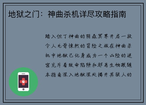 地狱之门：神曲杀机详尽攻略指南
