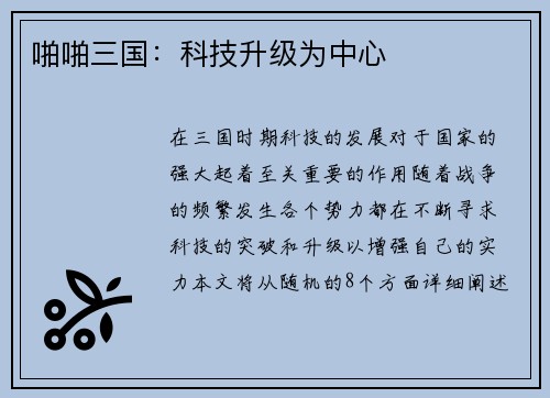 啪啪三国：科技升级为中心