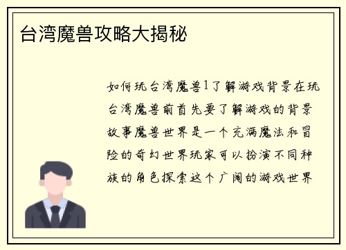 台湾魔兽攻略大揭秘