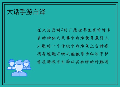 大话手游白泽