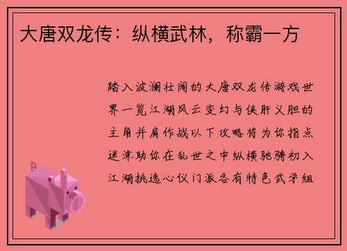 大唐双龙传：纵横武林，称霸一方