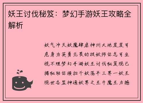 妖王讨伐秘笈：梦幻手游妖王攻略全解析