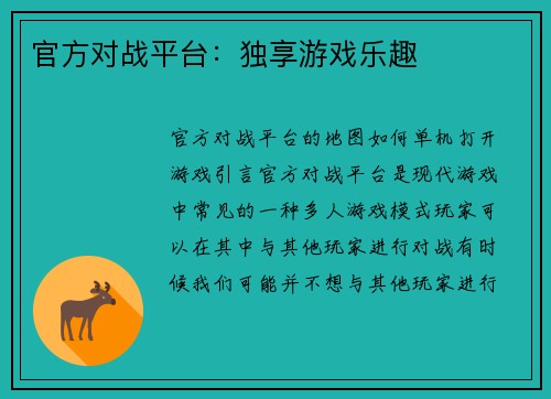 官方对战平台：独享游戏乐趣