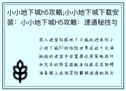 小小地下城h5攻略;小小地下城下载安装：小小地下城H5攻略：速通秘技与阵容搭配