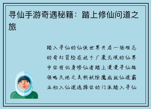 寻仙手游奇遇秘籍：踏上修仙问道之旅