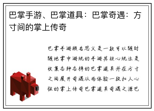 巴掌手游、巴掌道具：巴掌奇遇：方寸间的掌上传奇