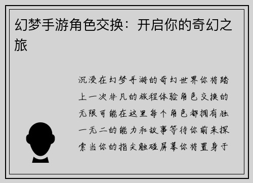 幻梦手游角色交换：开启你的奇幻之旅