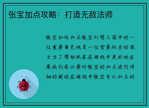 张宝加点攻略：打造无敌法师