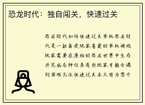 恐龙时代：独自闯关，快速过关