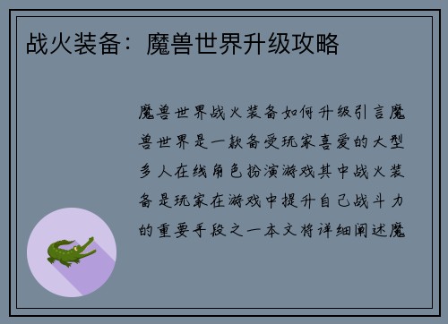 战火装备:魔兽世界升级攻略