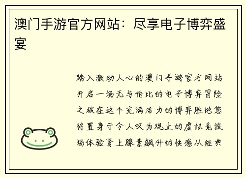 澳门手游官方网站：尽享电子博弈盛宴