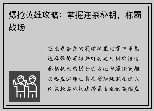 爆抢英雄攻略：掌握连杀秘钥，称霸战场