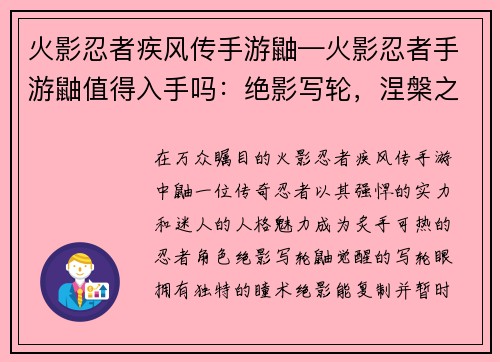 火影忍者疾风传手游鼬—火影忍者手游鼬值得入手吗：绝影写轮，涅槃之鼬：疾风传手游中的不灭传奇