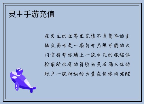 灵主手游充值