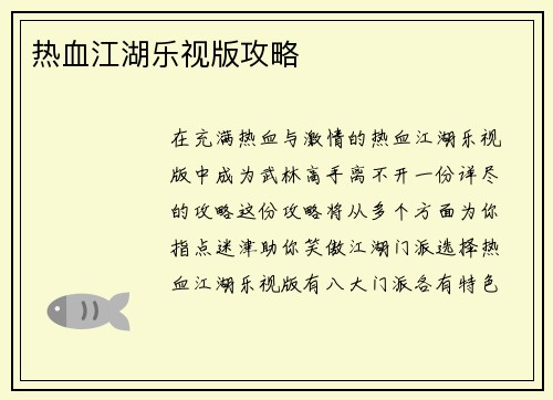 热血江湖乐视版攻略