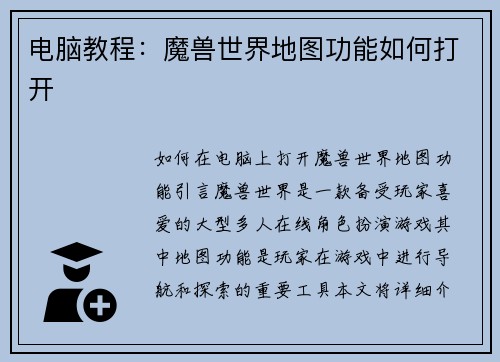 电脑教程：魔兽世界地图功能如何打开