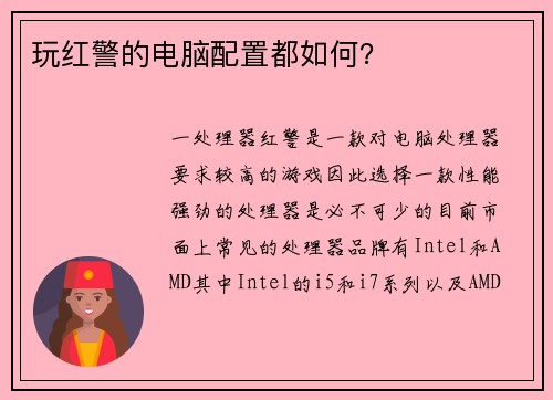 玩红警的电脑配置都如何？