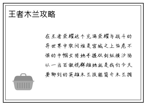 王者木兰攻略