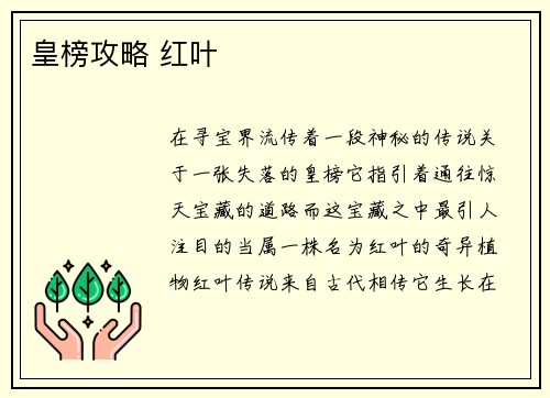 皇榜攻略 红叶
