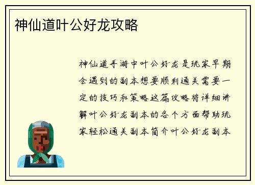 神仙道叶公好龙攻略
