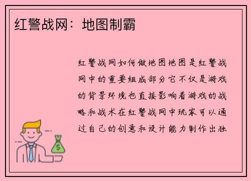 红警战网：地图制霸