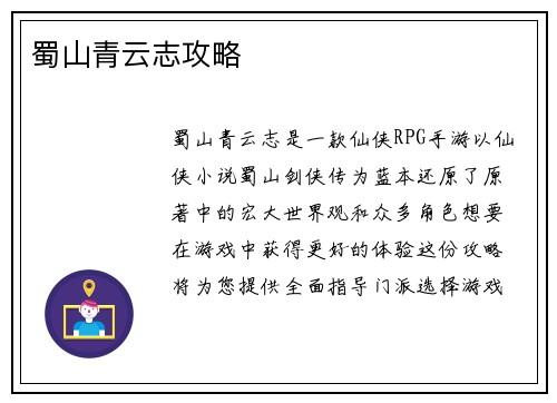 蜀山青云志攻略