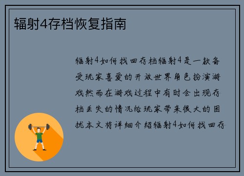 辐射4存档恢复指南