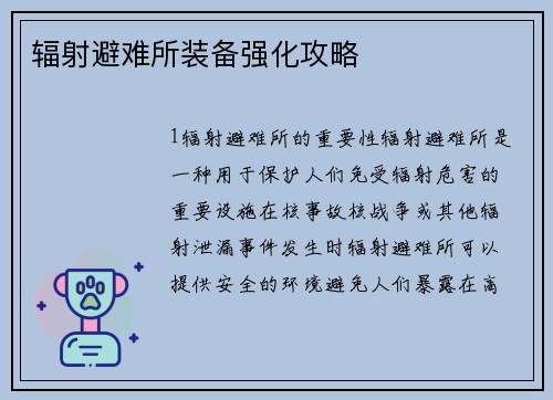 辐射避难所装备强化攻略