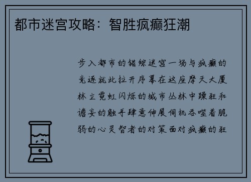 都市迷宫攻略：智胜疯癫狂潮
