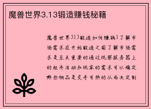 魔兽世界3.13锻造赚钱秘籍