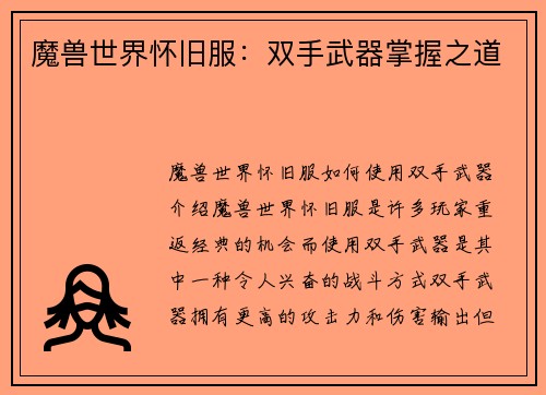 魔兽世界怀旧服：双手武器掌握之道