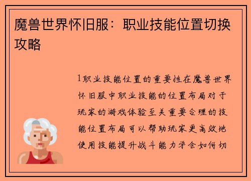 魔兽世界怀旧服：职业技能位置切换攻略