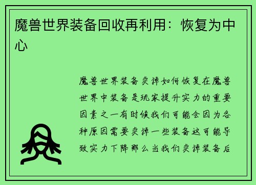 魔兽世界装备回收再利用：恢复为中心
