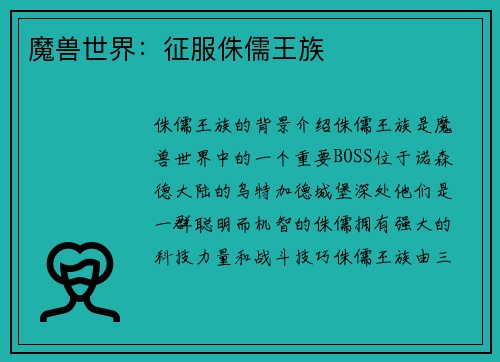 魔兽世界：征服侏儒王族