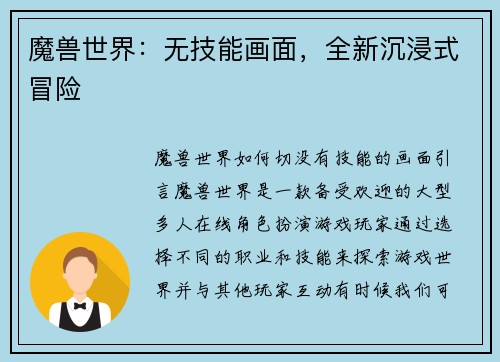 魔兽世界：无技能画面，全新沉浸式冒险