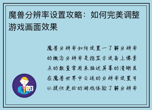 魔兽分辨率设置攻略：如何完美调整游戏画面效果