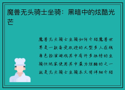 魔兽无头骑士坐骑：黑暗中的炫酷光芒