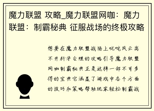 魔力联盟 攻略_魔力联盟网咖：魔力联盟：制霸秘典 征服战场的终极攻略