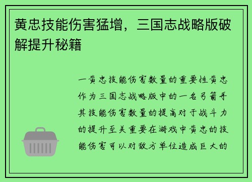 黄忠技能伤害猛增，三国志战略版破解提升秘籍