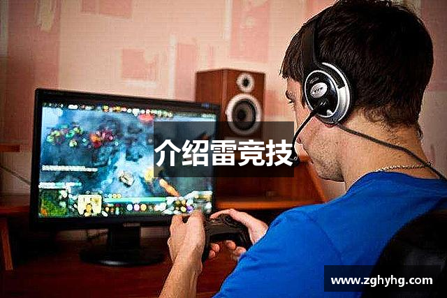 介绍雷竞技